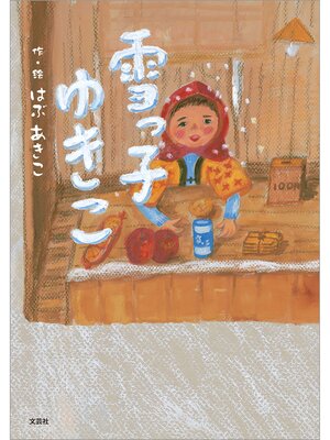 cover image of 雪っ子　ゆきこ